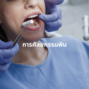 การศัลยกรรมฟัน